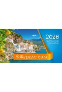 Настільний християнський календар 2026 "Джерело сили"